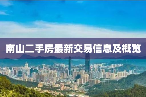 南山二手房最新交易信息及概覽