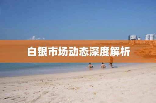 白銀市場動態深度解析