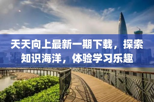 天天向上最新一期下載，探索知識海洋，體驗學習樂趣