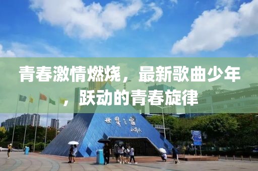 青春激情燃燒，最新歌曲少年，躍動的青春旋律