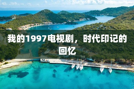我的1997電視劇，時代印記的回憶