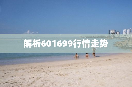 解析601699行情走勢