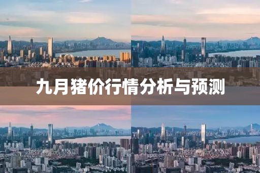 九月豬價行情分析與預測