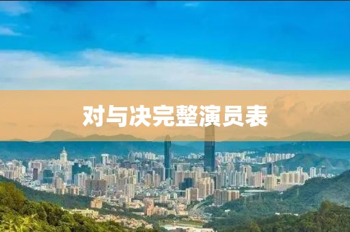 對與決完整演員表