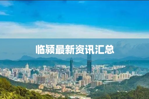 臨潁最新資訊匯總