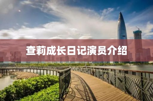 查莉成長日記演員介紹