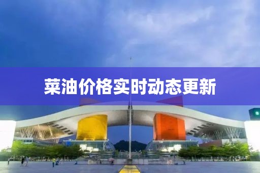 菜油價格實時動態更新