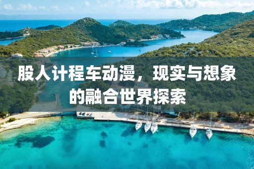 股人計程車動漫，現實與想象的融合世界探索