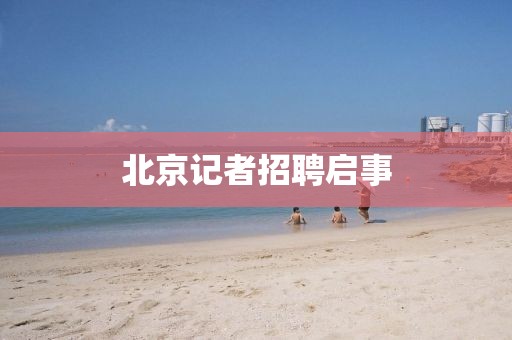 北京記者招聘啟事