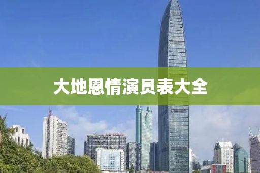 大地恩情演員表大全