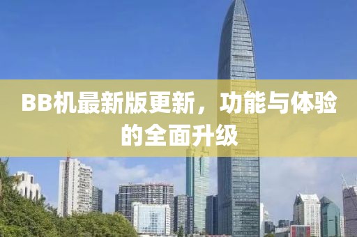 BB機最新版更新，功能與體驗的全面升級
