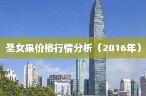 圣女果價格行情分析（2016年）