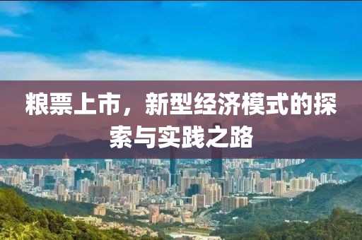 糧票上市，新型經濟模式的探索與實踐之路