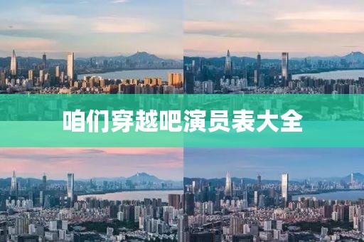 咱們穿越吧演員表大全