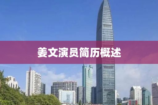 姜文演員簡歷概述