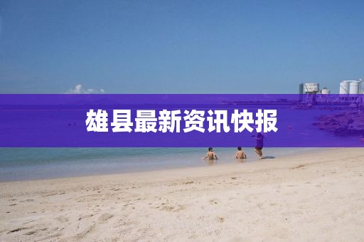 雄縣最新資訊快報