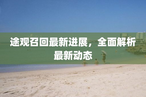 途觀召回最新進展，全面解析最新動態