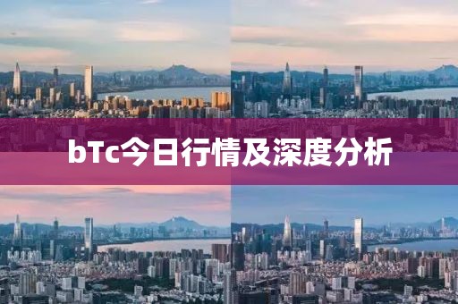 bTc今日行情及深度分析