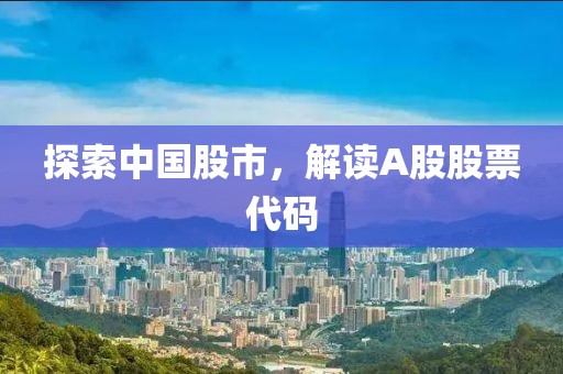 探索中國股市，解讀A股股票代碼