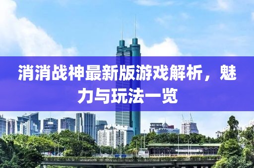 消消戰神最新版游戲解析，魅力與玩法一覽