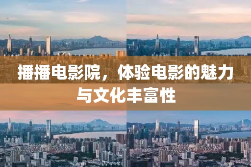 播播電影院，體驗電影的魅力與文化豐富性