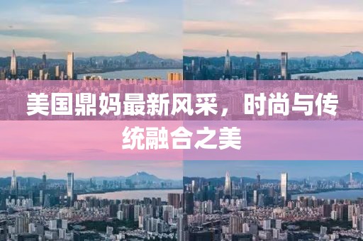 美國鼎媽最新風采，時尚與傳統融合之美