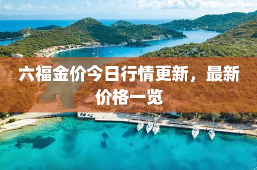 六福金價今日行情更新，最新價格一覽