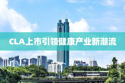 CLA上市引領健康產業新潮流