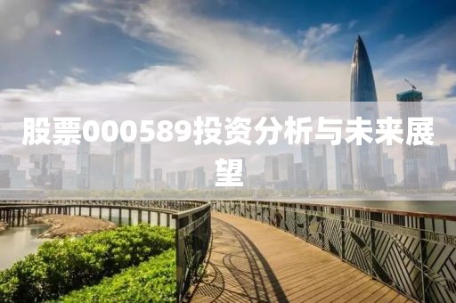 股票000589投資分析與未來展望