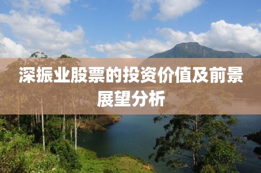 深振業股票的投資價值及前景展望分析