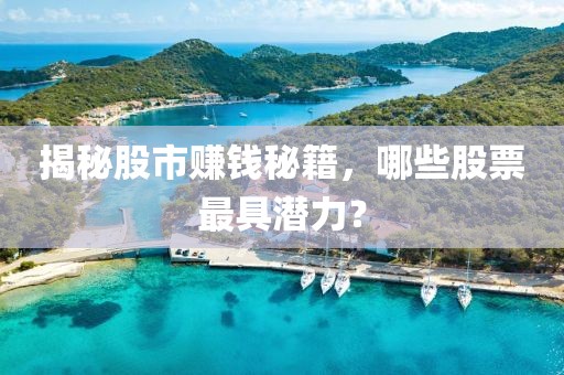 揭秘股市賺錢秘籍，哪些股票最具潛力？