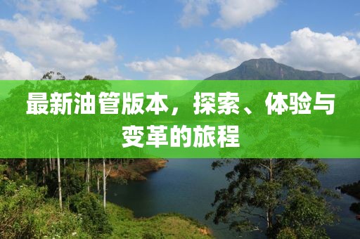 最新油管版本，探索、體驗與變革的旅程