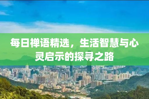 每日禪語精選，生活智慧與心靈啟示的探尋之路