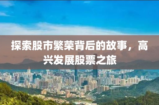 探索股市繁榮背后的故事，高興發展股票之旅
