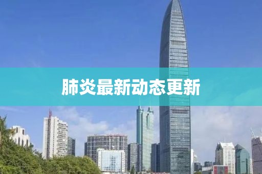 肺炎最新動態更新