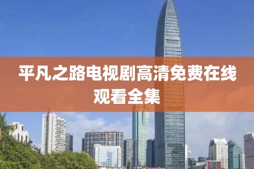 平凡之路電視劇高清免費在線觀看全集