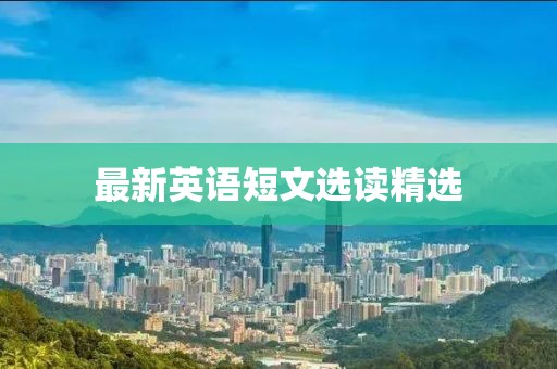最新英語短文選讀精選