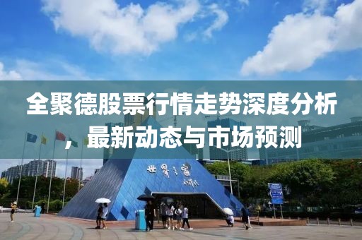 全聚德股票行情走勢深度分析，最新動態與市場預測
