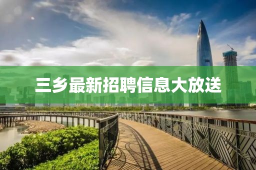 三鄉最新招聘信息大放送