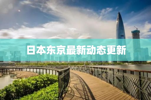 日本東京最新動態更新