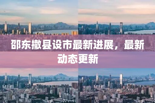 邵東撤縣設市最新進展，最新動態更新