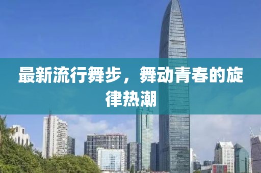 最新流行舞步，舞動青春的旋律熱潮