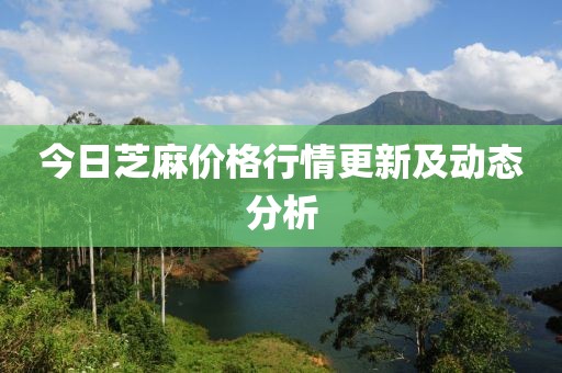 今日芝麻價格行情更新及動態分析