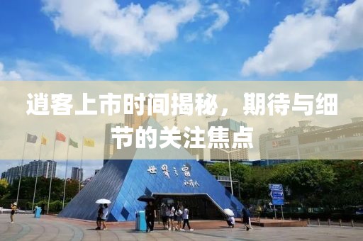 逍客上市時間揭秘，期待與細節的關注焦點