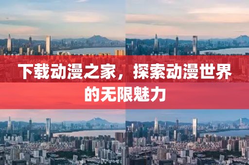 下載動漫之家，探索動漫世界的無限魅力
