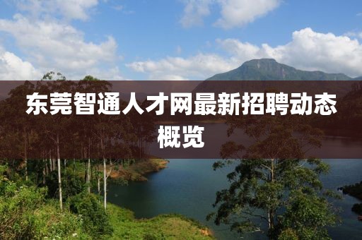 東莞智通人才網最新招聘動態概覽