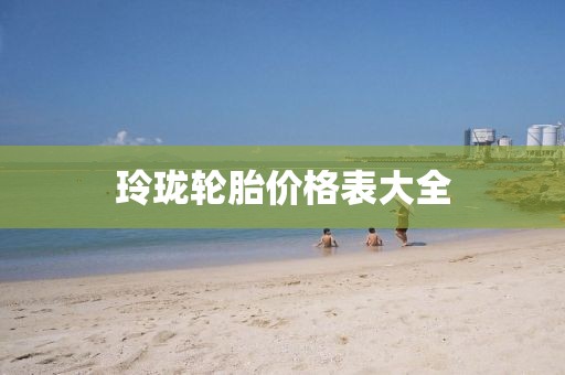 玲瓏輪胎價格表大全