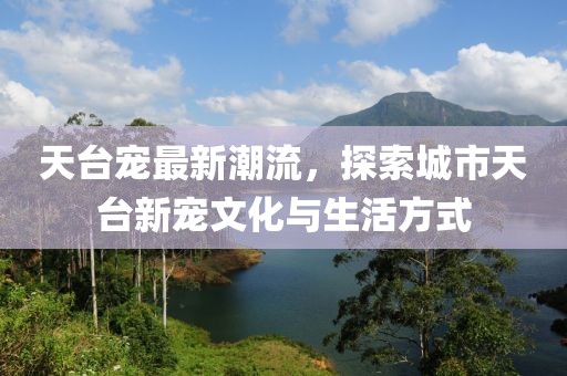 天臺寵最新潮流，探索城市天臺新寵文化與生活方式