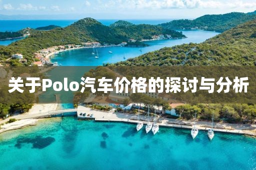 關于Polo汽車價格的探討與分析