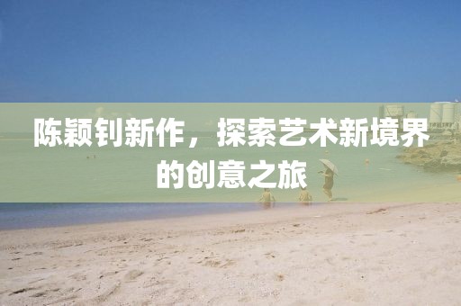 陳穎釗新作，探索藝術新境界的創意之旅